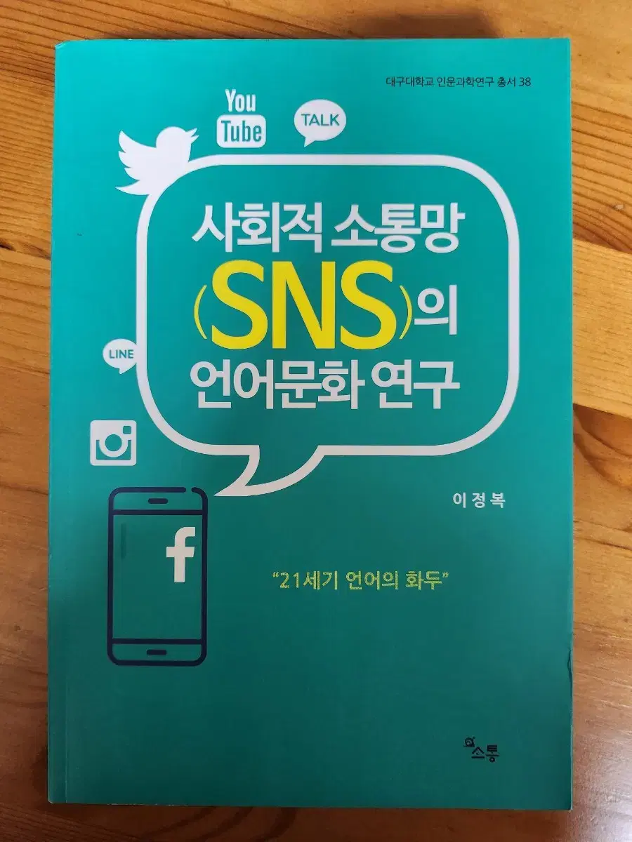 <사회적 소통망 SNS의 언어문화연구> (책)